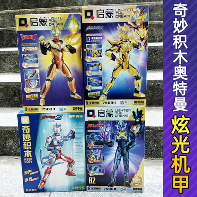 奇妙积木奥特曼炫光机甲模型玩具