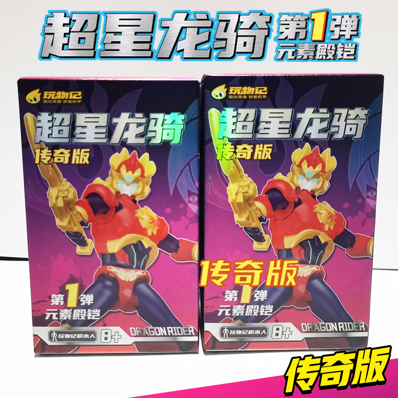 德馨玩具超星龙骑积木人第一弹