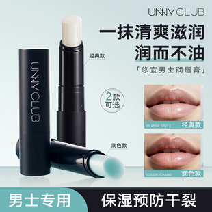 unny唇膏男士保湿防干裂唇膏秋冬滋润不油腻补水修护男士润唇膏