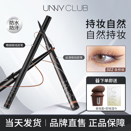 unny眼线胶笔防水不晕染防汗持久极细化妆师专用眼线笔新手初学者