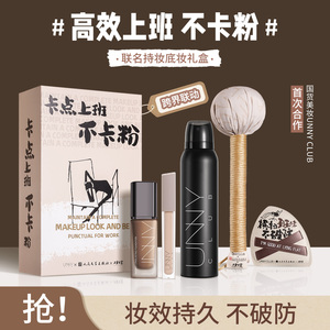 七夕unny打工人礼盒粉底液持妆定妆喷雾控油遮瑕上妆礼盒人文社