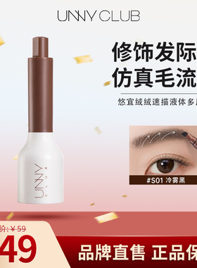 unny液体多用笔发际线刷眉笔鬓角刷多功能眉笔女防水防汗不易晕染
