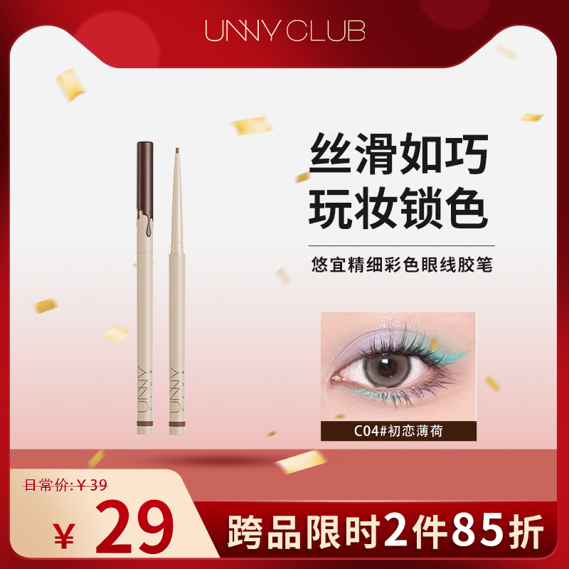 unny眼线胶笔彩色白色新品不晕染