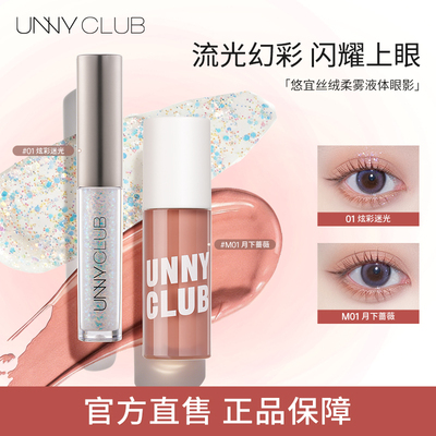 unny单色液体眼影亮片一滴泪高光哑光月下蔷薇珠光细闪亮晶晶眼影