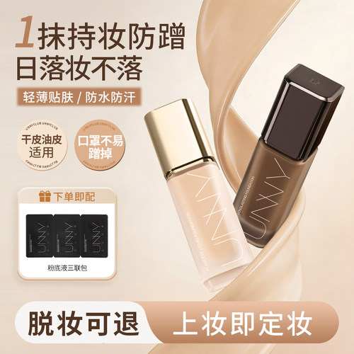 正品 unny的粉底液持久不脱妆干皮油皮修饰遮瑕混油皮女bb霜持妆
