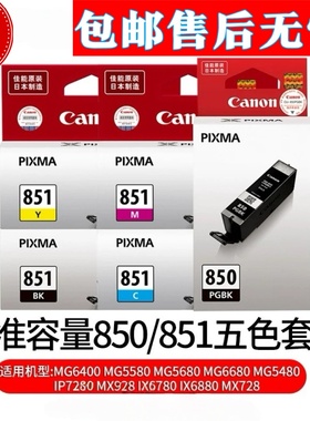 佳能PGI850墨盒 851原装墨盒 IP7280 MG7180 MG6580 IX6780打印机