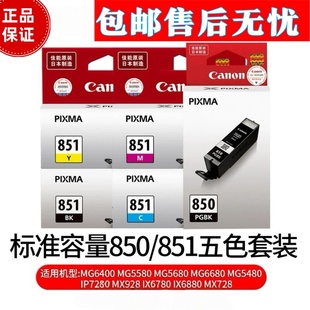 佳能PGI850墨盒 851原装墨盒 IP7280 MG7180 MG6580 IX6780打印机