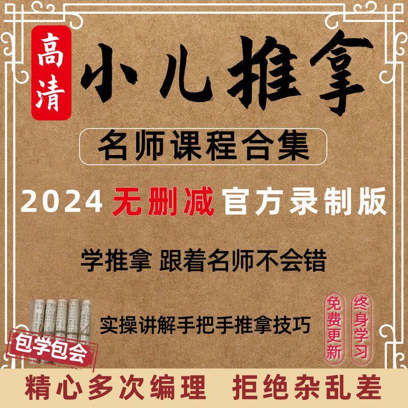 小儿推拿视频课程教程中医合集手法教学按摩穴位基础自学入门全集