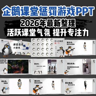 高雅人士企鹅搞怪课堂惩罚游戏PPT课件模版班主任必备活跃课堂