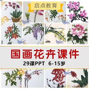少儿童美术课件水墨国画课程花卉植物系统基础PPT国画课件素材
