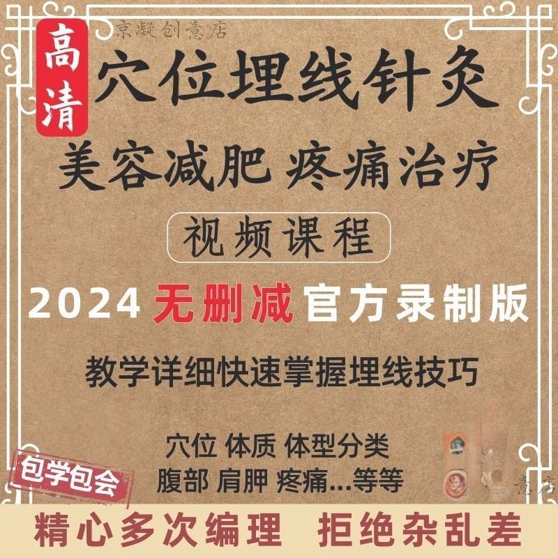 中医视频穴位埋线针灸疗法美容减肥疼痛治疗手法教学实操教程课程