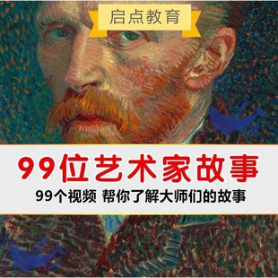 99位艺术家的故事西方美术史艺术大师每天五分钟了解一位画家简介