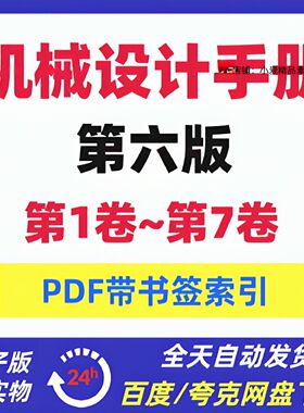 机械设计手册第六版1-7卷高清PDF电子版带书签索引