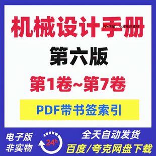 机械设计手册第六版1-7卷高清PDF电子版带书签索引