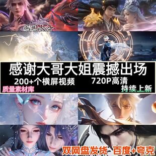 横屏横版感谢大哥大姐震撼霸气出场排面特效视频唯美浪漫直播间