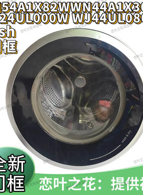 西门子洗衣机门框IQ300外门框WN54A1X82W铰链WN44A1X30W塑料门圈