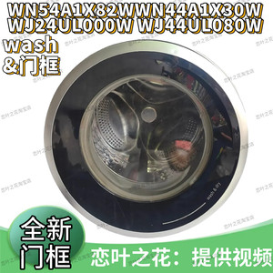 西门子洗衣机门框IQ300外门框WN54A1X82W铰链WN44A1X30W塑料门圈
