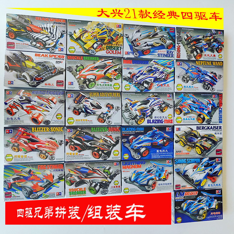 包邮四驱兄弟拼装巨无霸组装