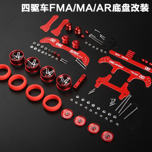 FMAMAAR田宮四驅車零配件工具塑膠玩具四驅跑道車四驅車四驅兄弟