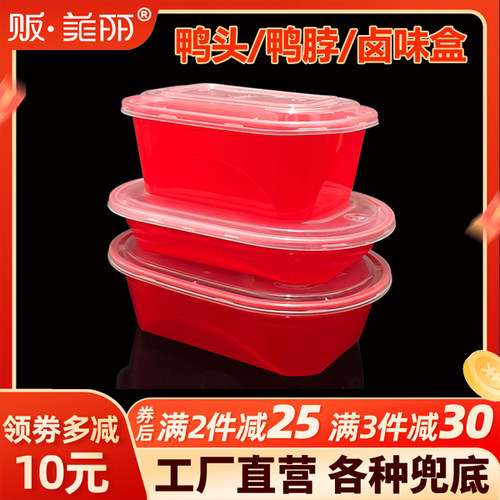 贩美丽绝味定制款鸭脖一次性餐盒