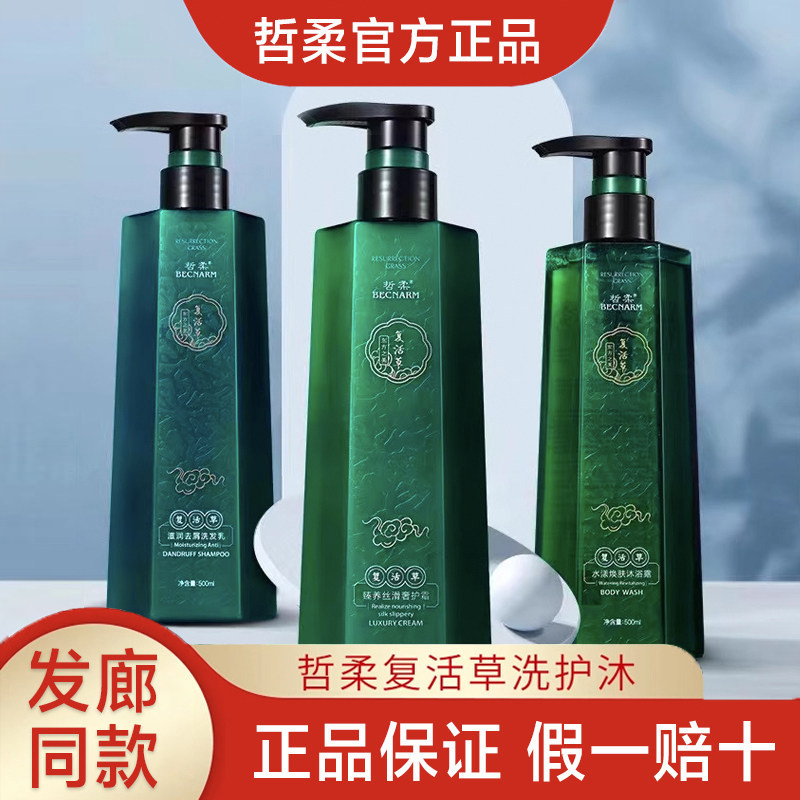 哲柔复活草滋润去屑洗发水乳水漾焕肤沐浴露臻养丝滑奢护霜护发素
