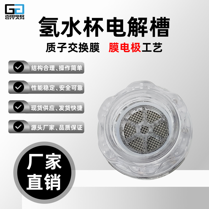 富氢水杯制氢模块 富氢水杯槽 制氢水杯槽 氢气发生器 吉田电极