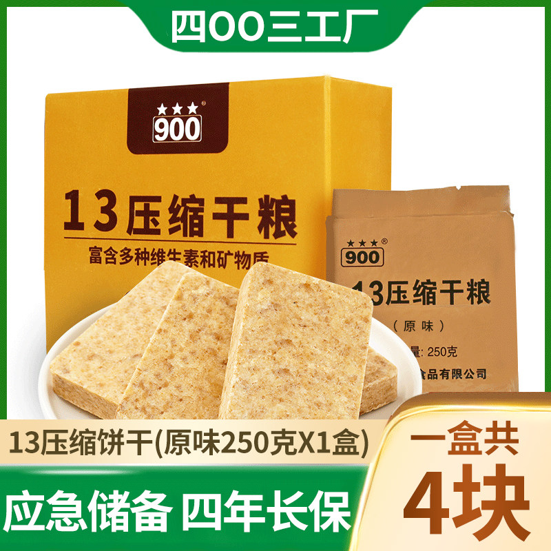 900压缩饼干13压缩干粮90家庭应急耐野餐露营户外长储存战备口粮