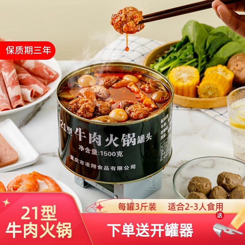 凌翔21型牛肉羊肉火锅罐头1500g肥肠火锅3斤家庭应急储备户外食品