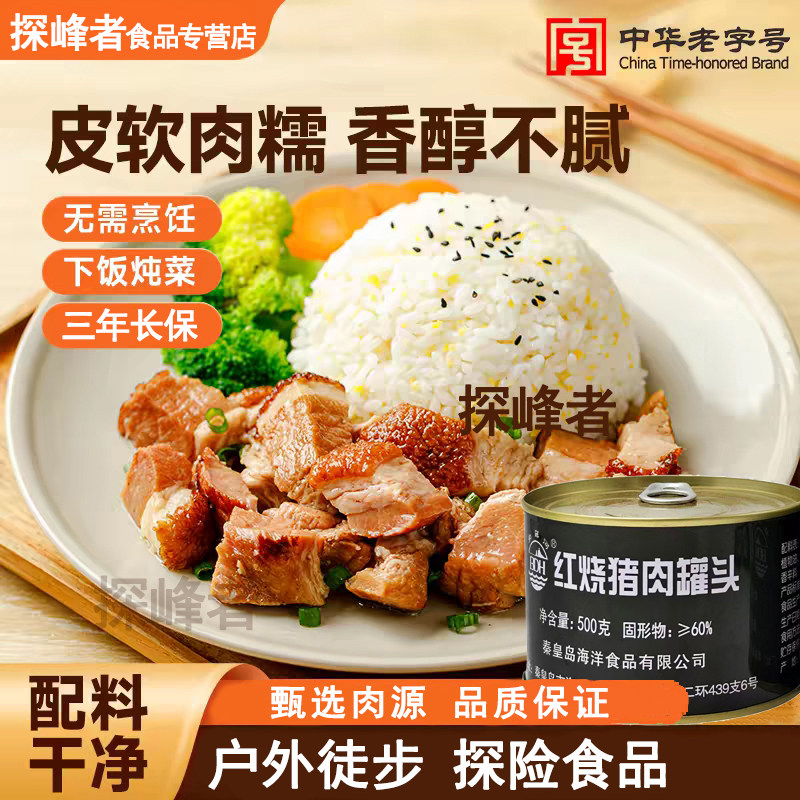 北戴河红烧猪肉罐头即食下饭菜