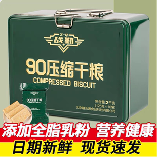 战勤90压缩饼干干粮铁盒装长保质期家庭应急屯粮末日徒步探险食品