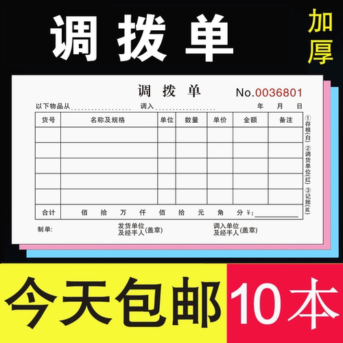 调拨单加厚二联三联出入库四连单