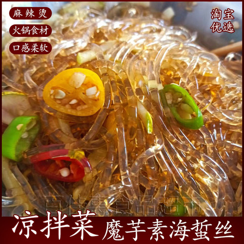 魔芋素丝海蜇丝凉拌菜食材水晶粉