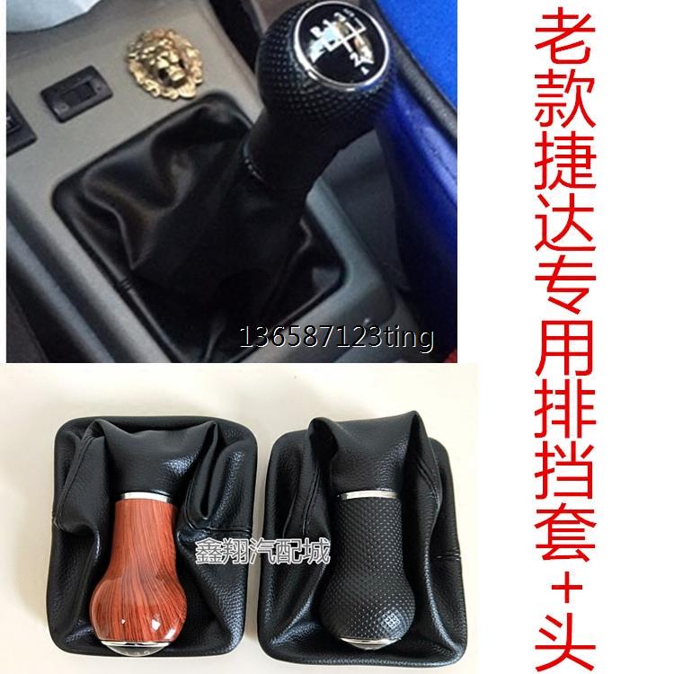 大众捷达手动挡排挡头老款捷达伙伴档杆套档把档位挂档换挡防尘套