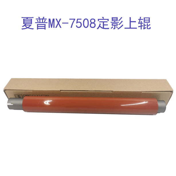 夏普MX 754 654 6508 7508 B6581 B7581 N D定影上辊 加热辊 胶辊