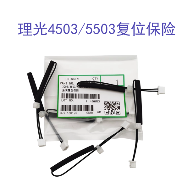 理光C 2011 2003 2503 3003 3503 4503 5503 6003复位保险 定影丝