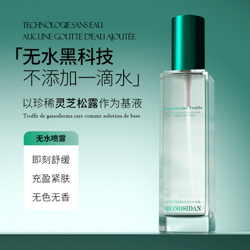 BONOSIDAN灵芝松露沁润控油舒缓无水喷雾肌肤补水保湿护肤水