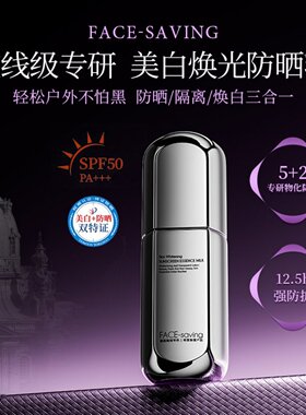 face-saving光感清透美白防晒精华乳高倍SPF50+防水防汗防晒霜