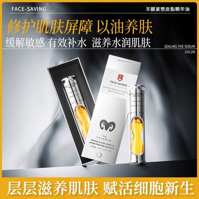 Face-saving羊膜紧塑皮脂精华油舒展肌肤以油养肤滋养水润肌肤