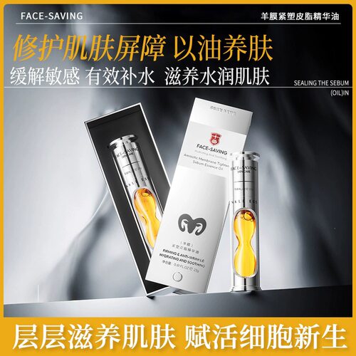 Face-saving羊膜紧塑皮脂精华油舒展肌肤以油养肤滋养水润肌肤