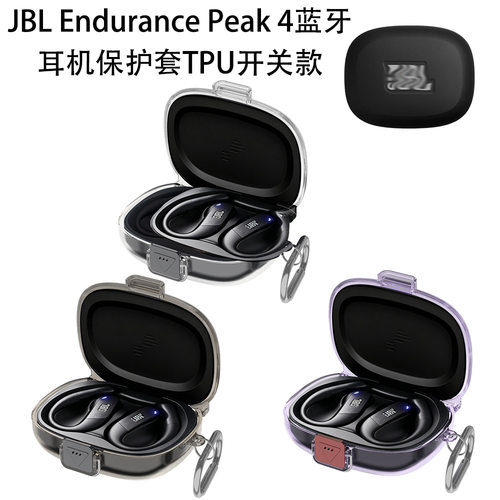 适用JBL Endurance Peak 4无线蓝牙耳机保护套TPU透明软套连体开关收纳外壳软壳防尘壳简约防丢防摔case壳