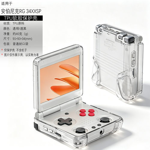 适用RG-34XX SP保护套RG34XX SP硅胶透明TPU掌机遥控软后壳收纳套