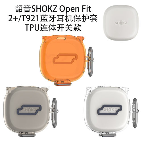 适用韶音SHOKZ Open Fit 2+/T921开放式无线蓝牙耳机透明TPU软壳保护套韶音Fit2+防尘壳防摔收纳套case壳