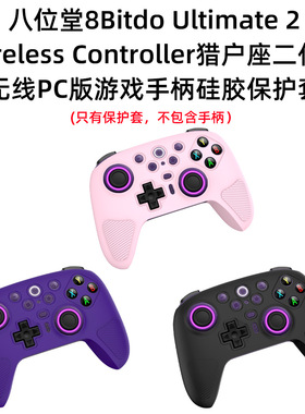 加强手感软壳适用八位堂8Bitdo Ultimate 2猎户座2代手柄硅胶保护套笔记本电脑游戏机掌机配件硅胶简约套防摔