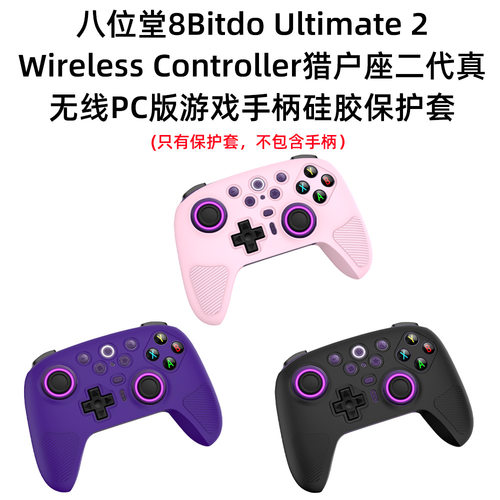 加强手感软壳适用八位堂8Bitdo Ultimate 2猎户座2代手柄硅胶保护套笔记本电脑游戏机掌机配件硅胶简约套防摔