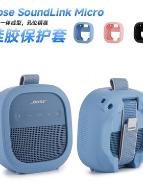 适用博士Bose SoundLink Micro 2代保护套罩硅胶蓝牙音响收纳软壳