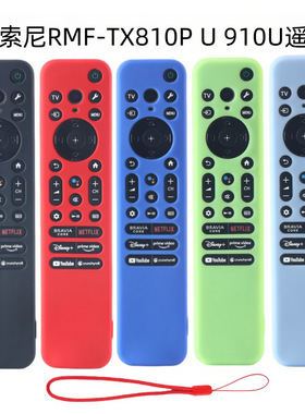 适用Sony索尼RMF-TX810P/u TX910U电视机遥控器防摔硅胶壳保护套
