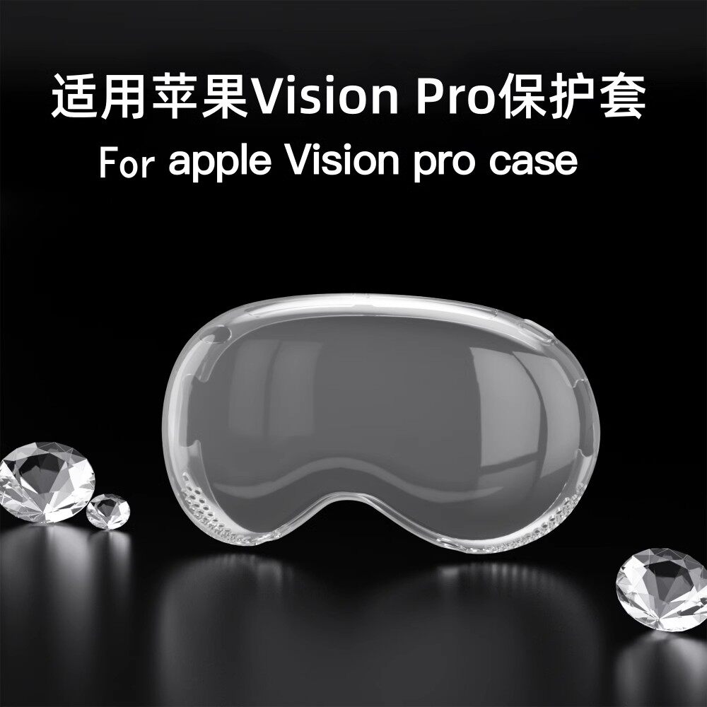 适用新款苹果Vision pro VR保护壳VR眼镜配件Apple Visionpro头显戴透明硅胶软套便携壳防摔case全包后壳机套