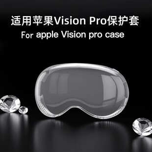 适用新款苹果Vision pro VR保护壳VR眼镜配件Apple Visionpro头显戴透明硅胶软套便携壳防摔case全包后壳机套