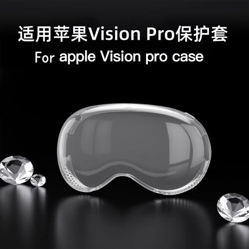 适用新款苹果Vision pro VR保护壳VR眼镜配件Apple Visionpro头显戴透明硅胶软套便携壳防摔case全包后壳机套