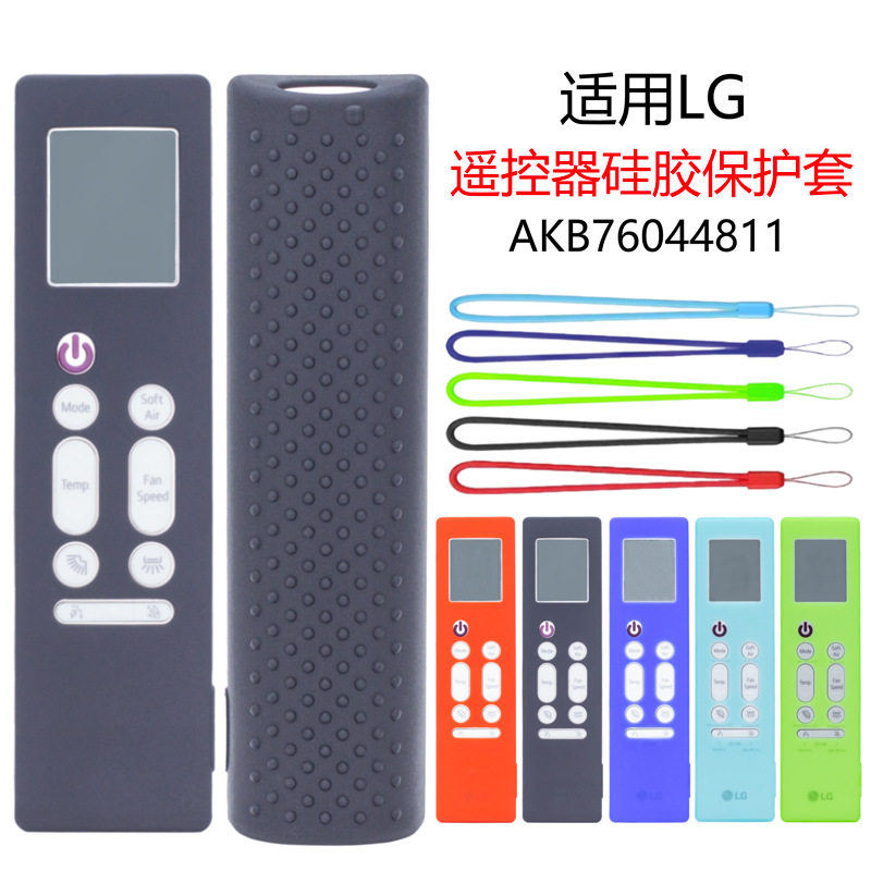 适用新款LG空调遥控器LG AKB76044811硅胶保护套外壳防摔防滑软壳